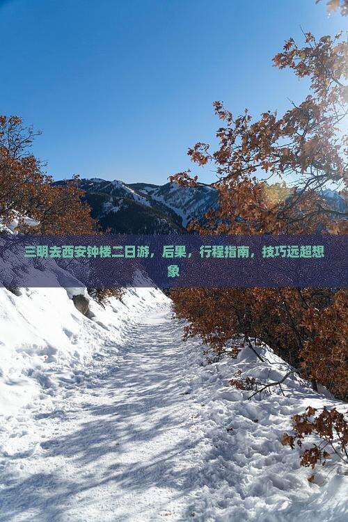三明去西安钟楼二日游