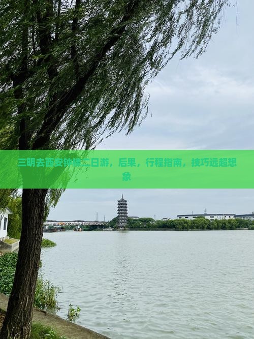 三明去西安钟楼二日游