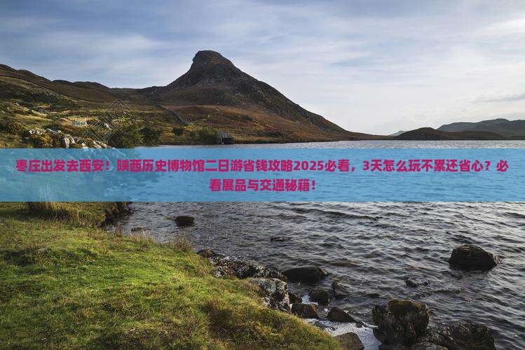枣庄去西安陕西历史博物馆二日游