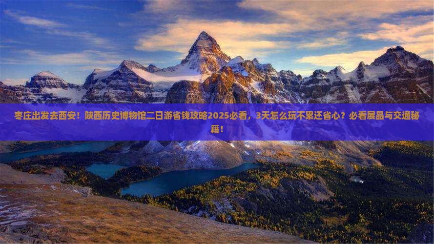 枣庄去西安陕西历史博物馆二日游
