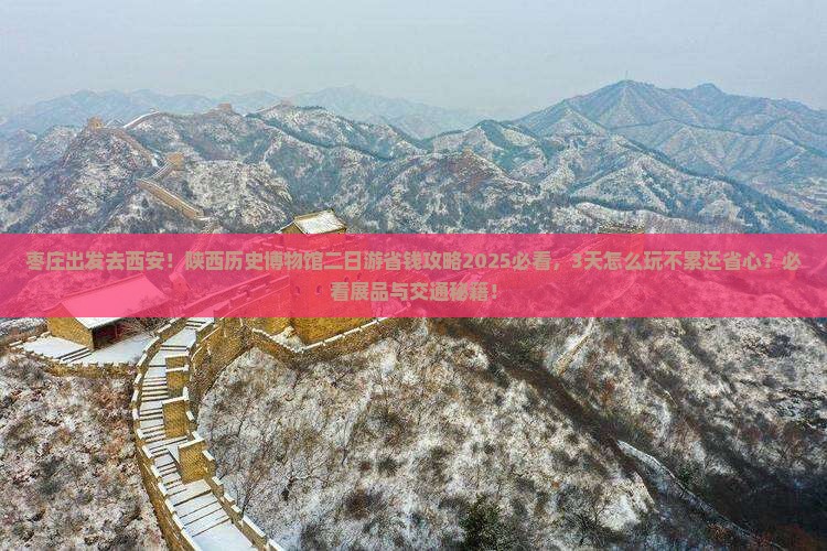 枣庄去西安陕西历史博物馆二日游