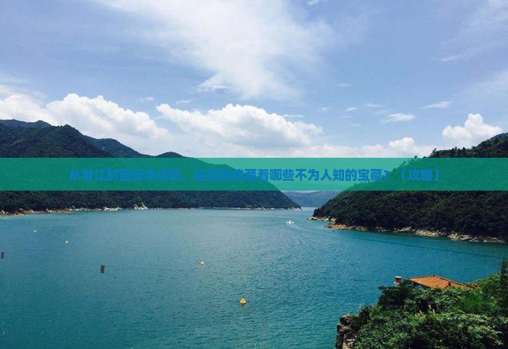 潜江到西安华清宫必去地