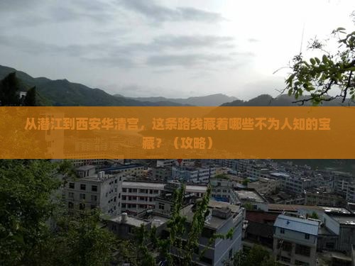 潜江到西安华清宫必去地