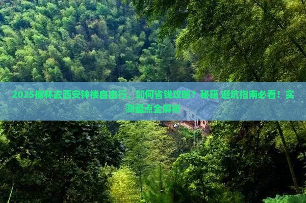 榆林去西安钟楼自由行