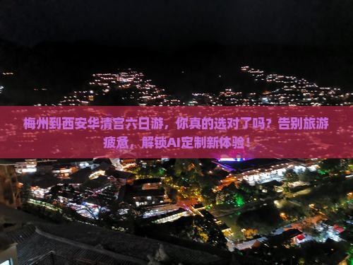 梅州到西安华清宫六日游