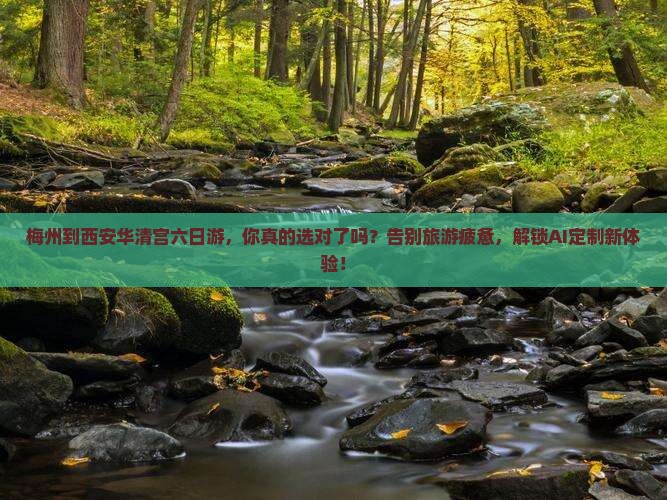 梅州到西安华清宫六日游