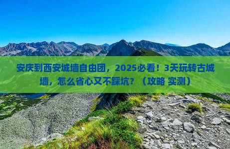 安庆到西安城墙自由团 安庆到西安城墙自由团