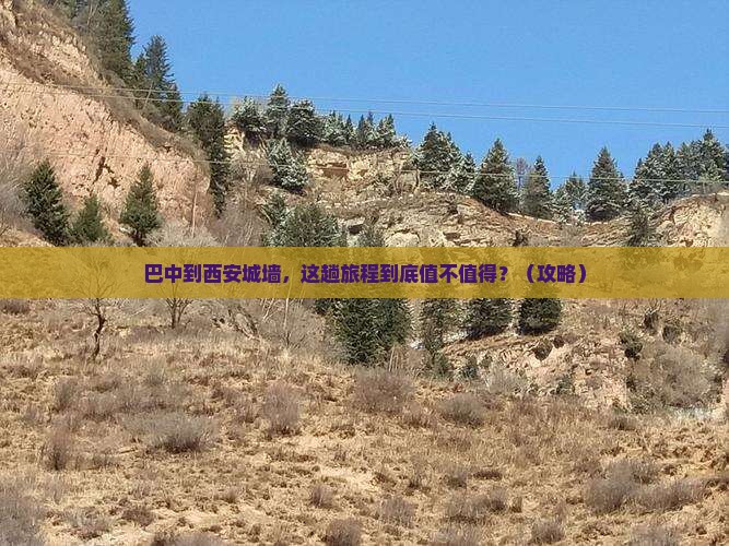 巴中到西安城墙旅游