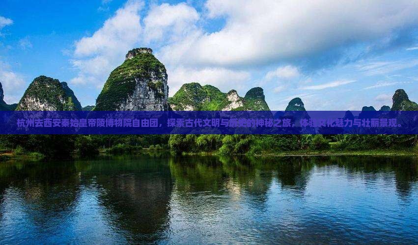 杭州去西安秦始皇帝陵博物院自由团
