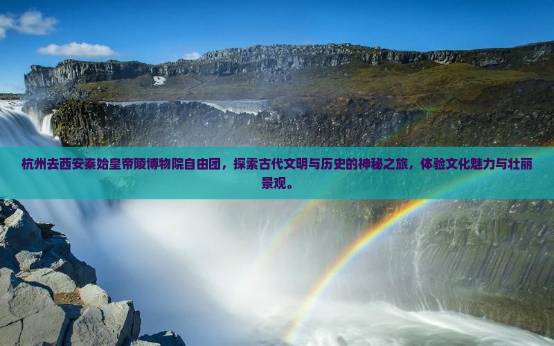 杭州去西安秦始皇帝陵博物院自由团