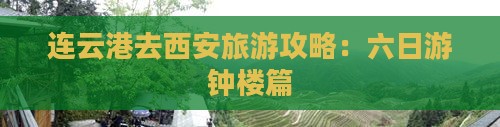 连云港去西安钟楼六日游