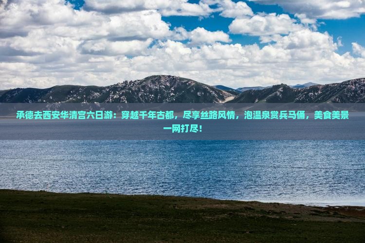 承德去西安华清宫六日游