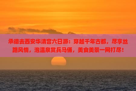 承德去西安华清宫六日游