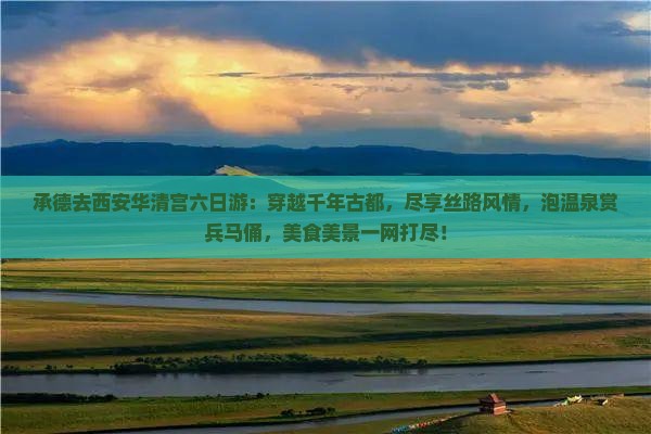 承德去西安华清宫六日游