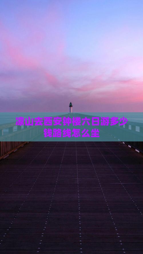 凉山去西安钟楼六日游