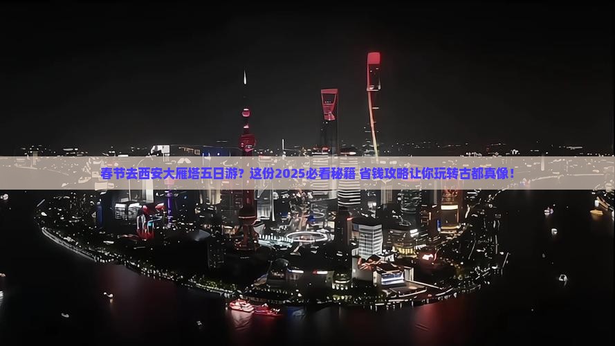 春节去西安大雁塔五日游