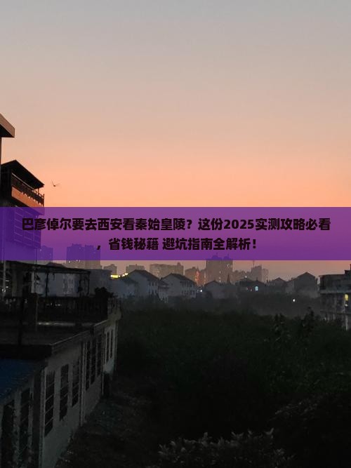 巴彦倬尔到西安秦始皇帝陵博物院攻略