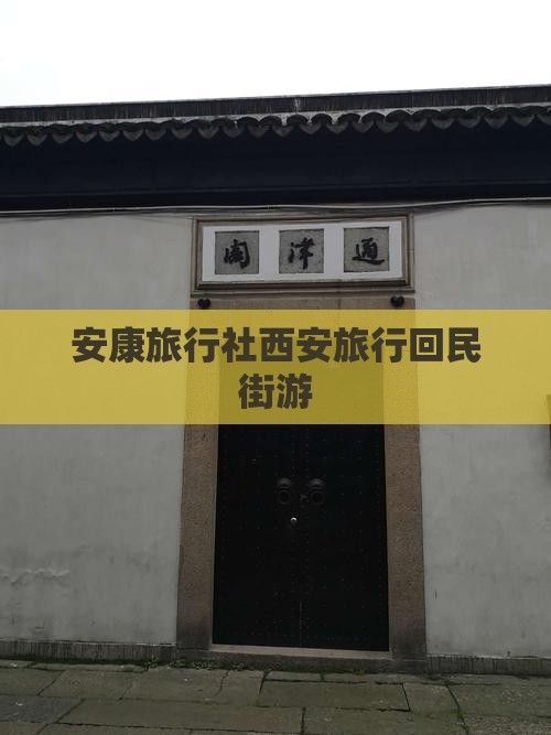 安康去西安回民街旅行社
