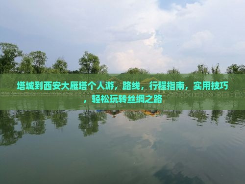 塔城到西安大雁塔个人游