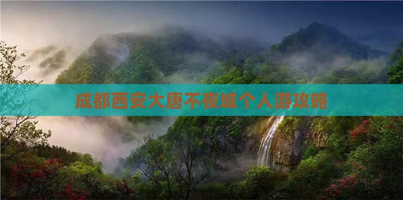 成都去西安大唐不夜城个人游