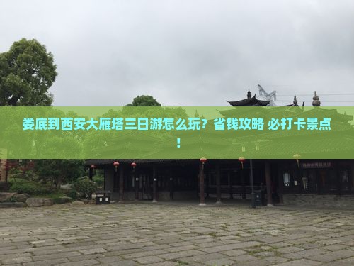 娄底到西安大雁塔三日游