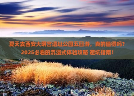 夏天去西安大明宫国家遗址公园五日游