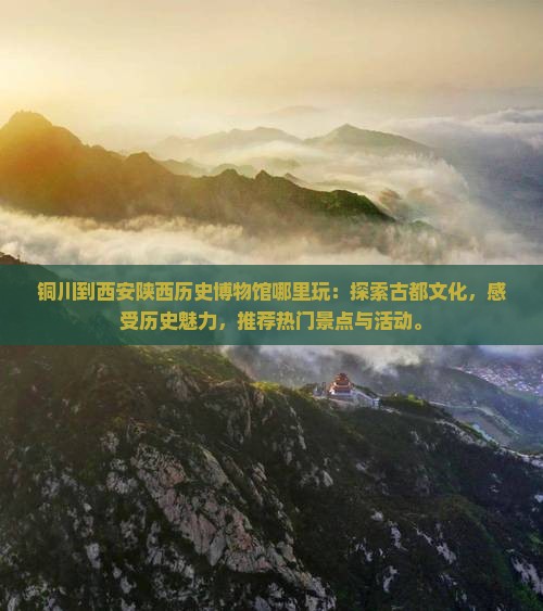 铜川到西安陕西历史博物馆哪里玩