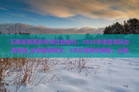 五家渠到西安华清宫自由行