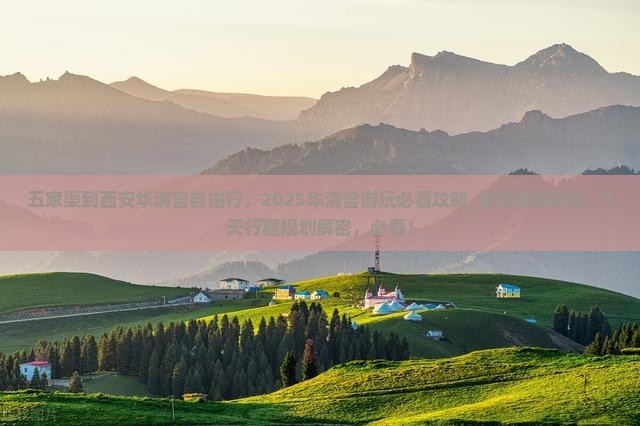 五家渠到西安华清宫自由行
