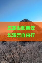 五家渠到西安华清宫自由行