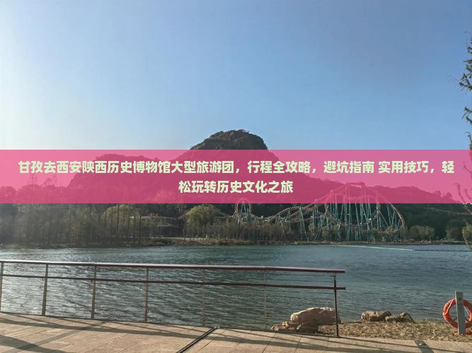 甘孜去西安陕西历史博物馆大型旅游团