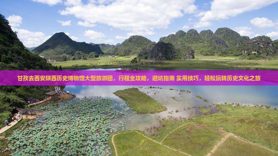 甘孜去西安陕西历史博物馆大型旅游团