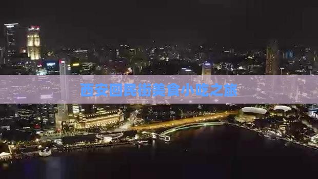 衡水到西安回民街旅游小吃