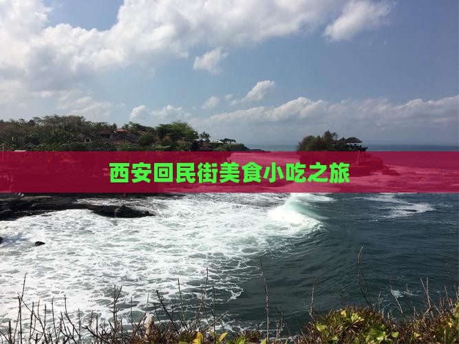 衡水到西安回民街旅游小吃
