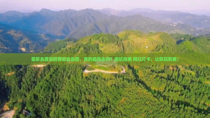 霍邱去西安回民街自由团