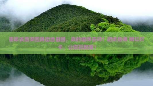 霍邱去西安回民街自由团