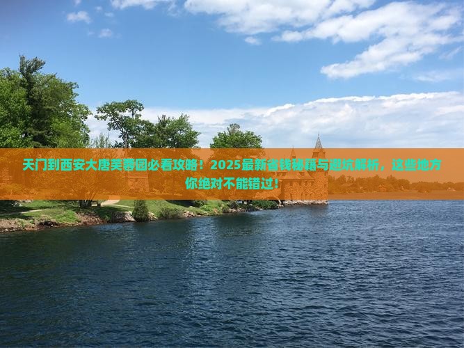 天门到西安大唐芙蓉园必去地 天门到西安大唐芙蓉园必去地