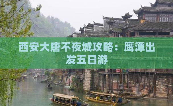 鹰潭去西安大唐不夜城五日游