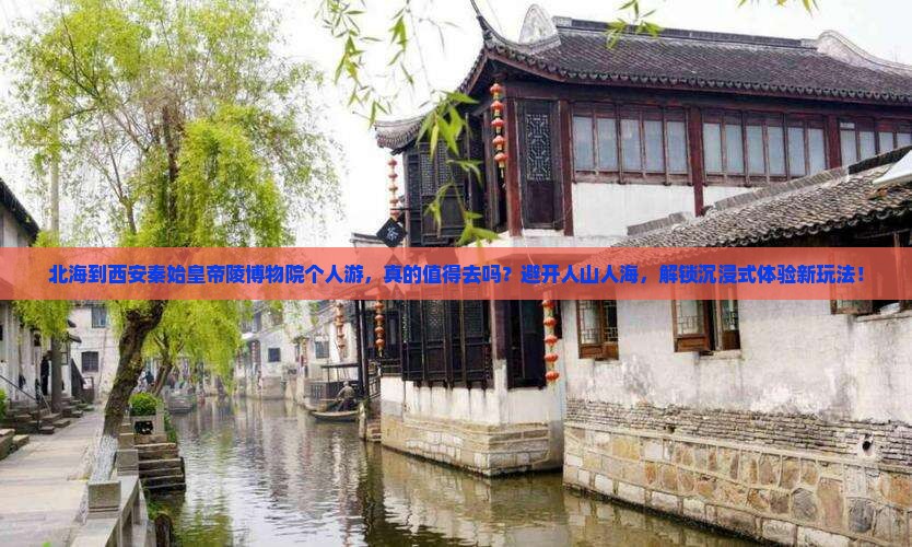 北海到西安秦始皇帝陵博物院个人游