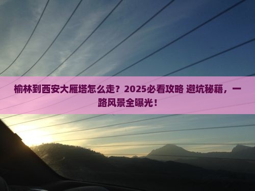榆林到西安大雁塔必去地