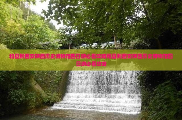 和县到西安陕西历史博物馆四日游