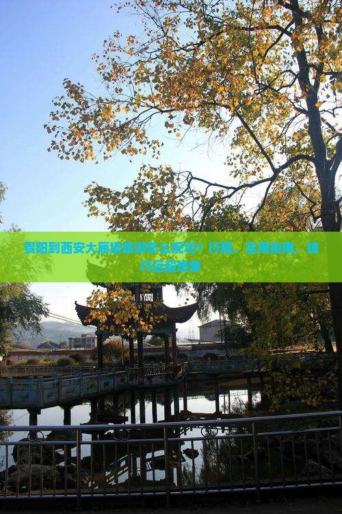 贵阳到西安大雁塔旅游