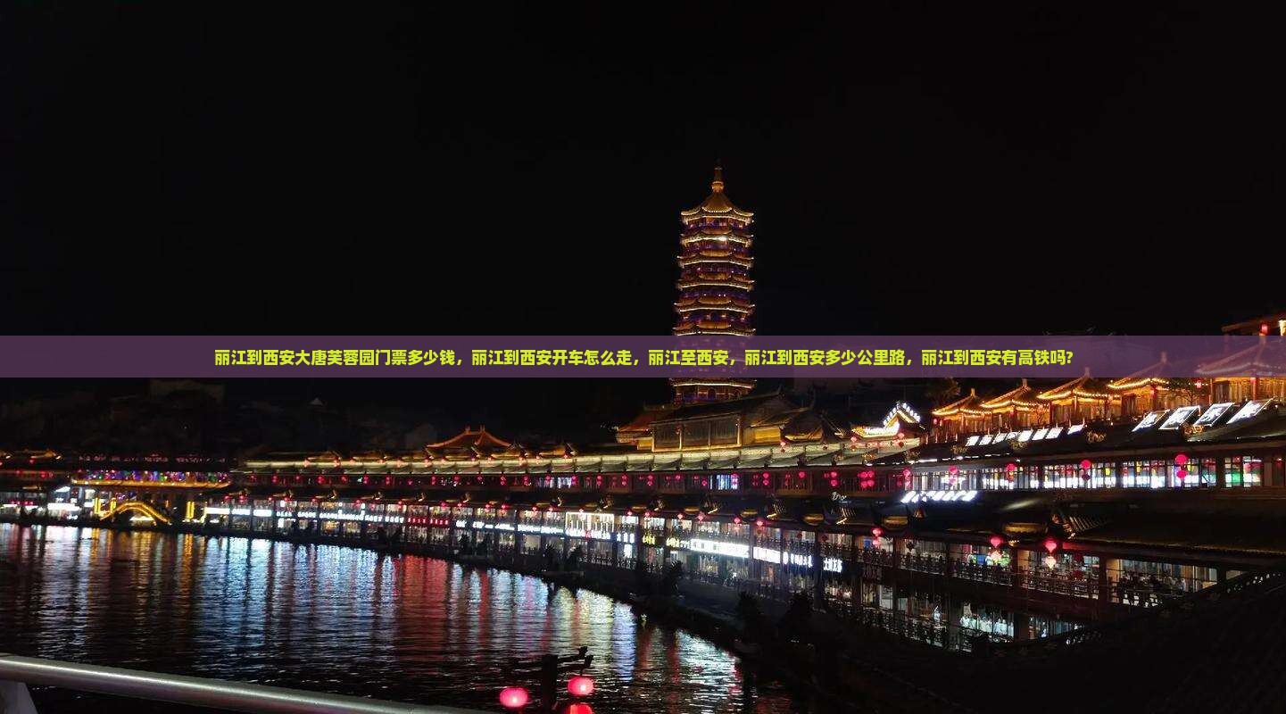 丽江到西安大唐芙蓉园门票