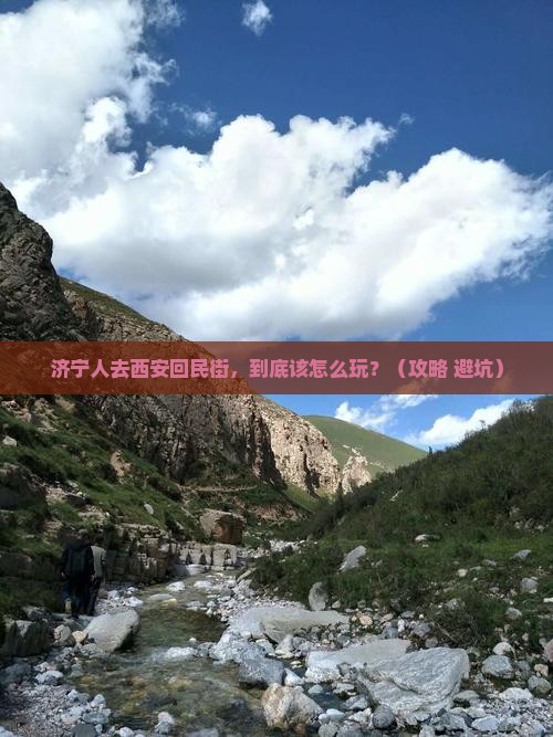 济宁去西安回民街旅游
