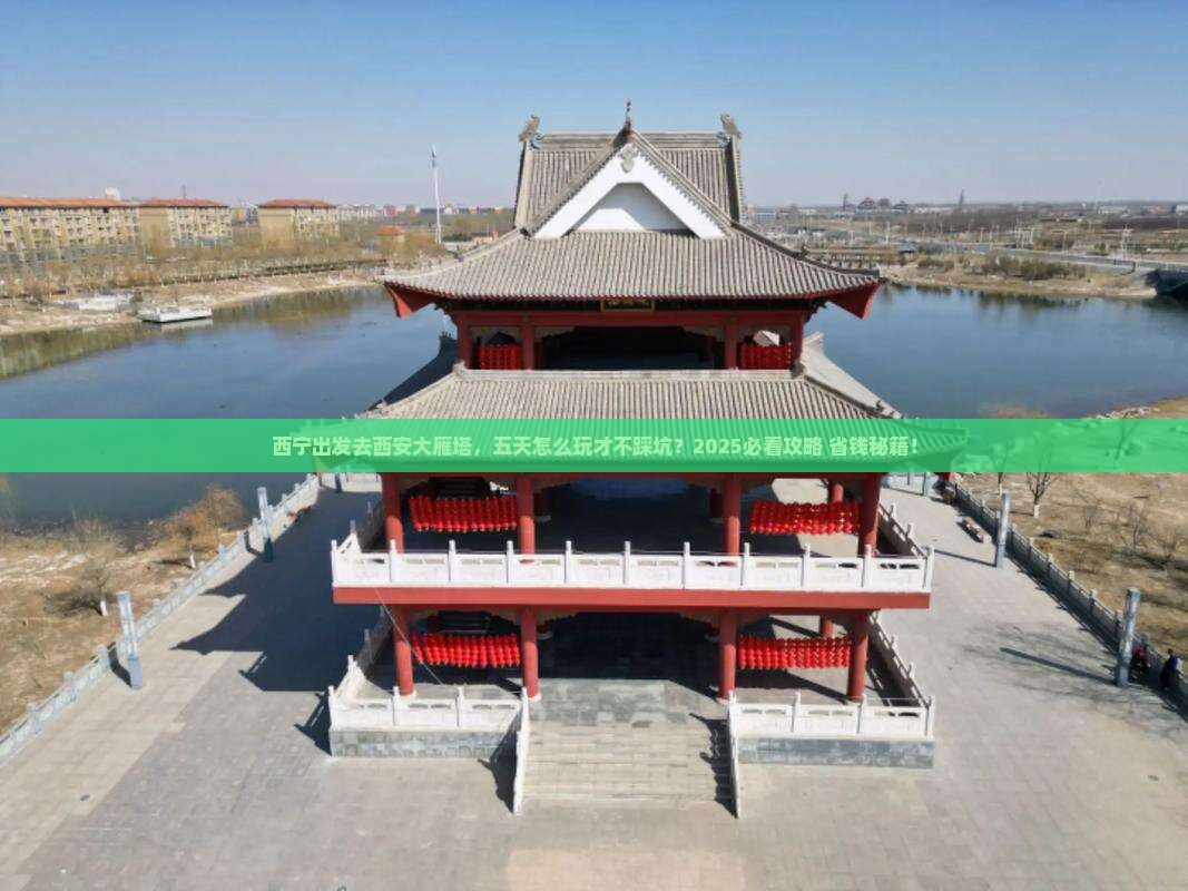 西宁去西安大雁塔五日游