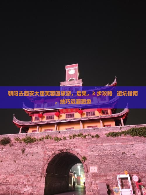朝阳去西安大唐芙蓉园旅游