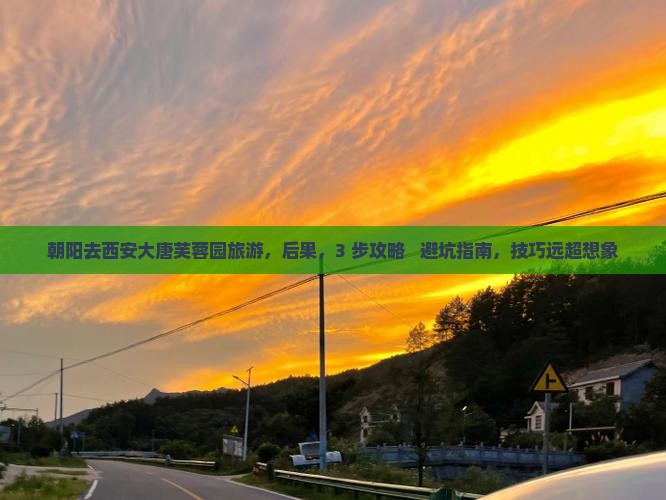 朝阳去西安大唐芙蓉园旅游