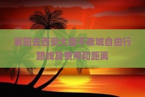 襄阳去西安大唐不夜城自由行