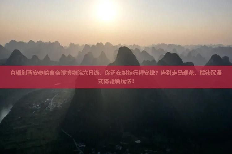 白银到西安秦始皇帝陵博物院六日游