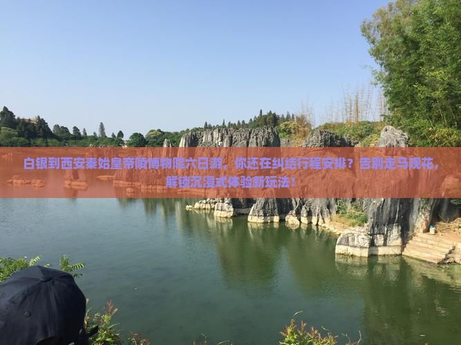 白银到西安秦始皇帝陵博物院六日游